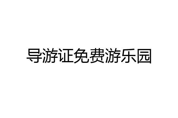 导游证免费游乐园