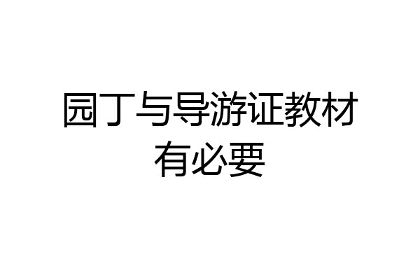 园丁与导游证教材有必要