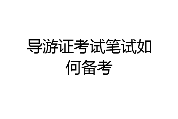 导游证考试笔试如何备考