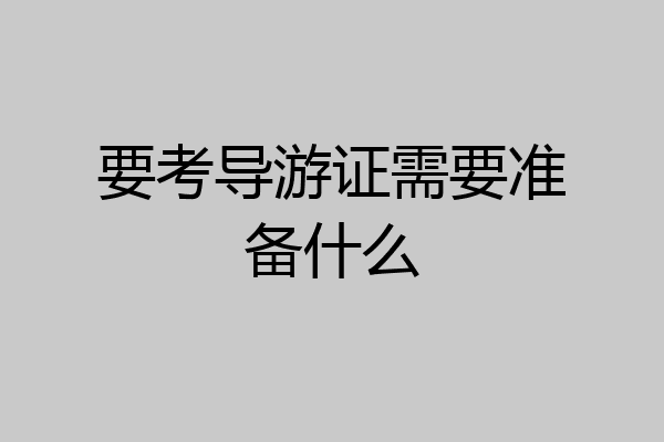 要考导游证需要准备什么