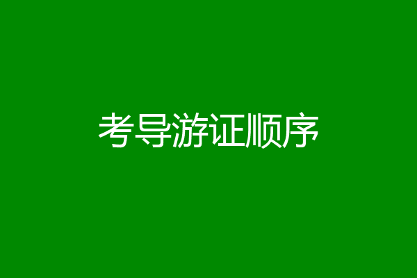 考导游证顺序