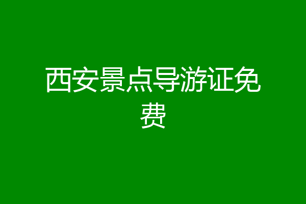 西安景点导游证免费