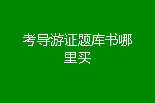 考导游证题库书哪里买