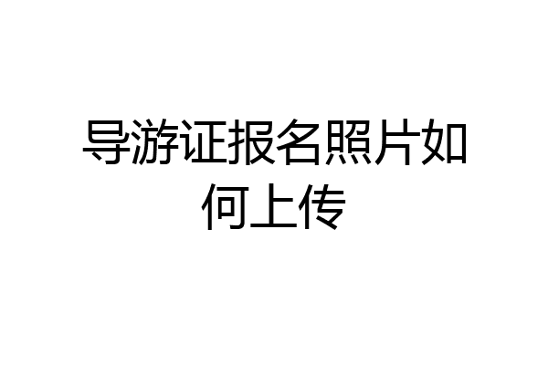 导游证报名照片如何上传