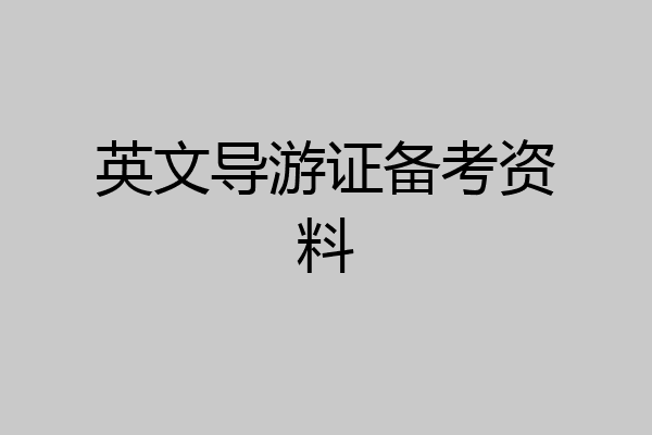 英文导游证备考资料