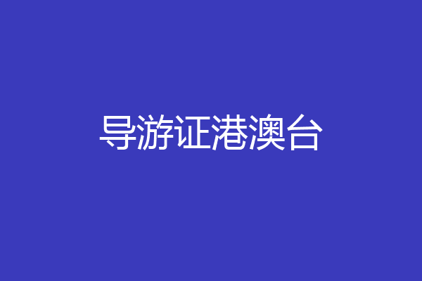 导游证港澳台