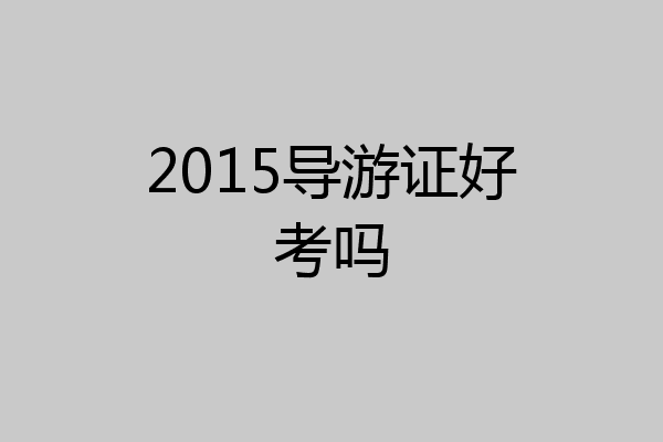 2015导游证好考吗