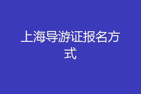 上海导游证报名方式