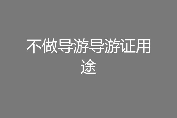 不做导游导游证用途