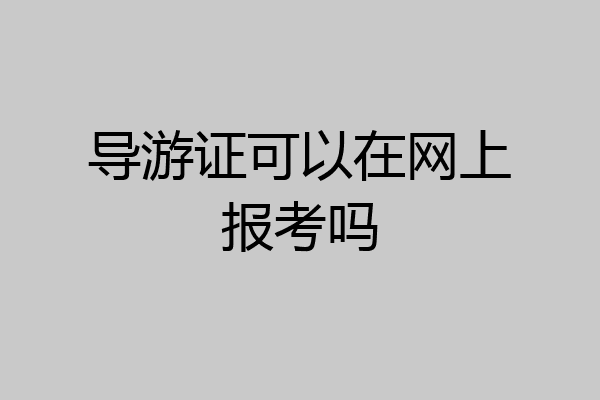 导游证可以在网上报考吗