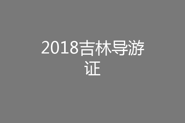 2018吉林导游证