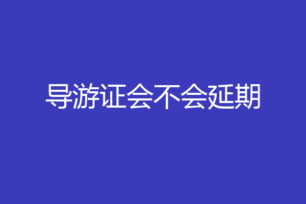 导游证会不会延期