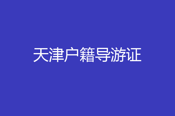 天津户籍导游证