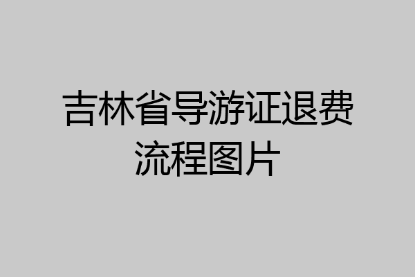 吉林省导游证退费流程图片
