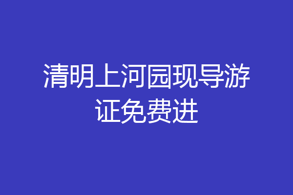 清明上河园现导游证免费进