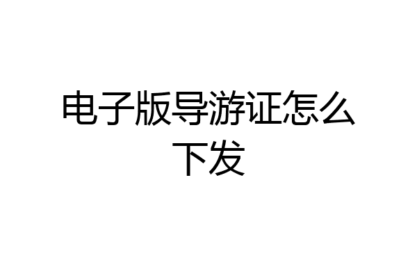 电子版导游证怎么下发