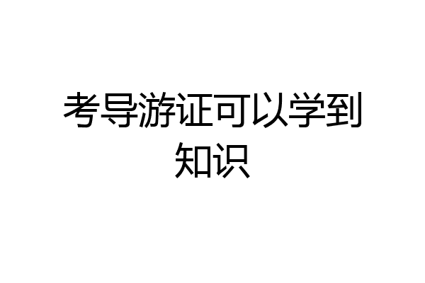 考导游证可以学到知识