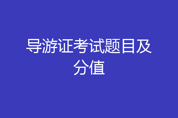 导游证考试题目及分值