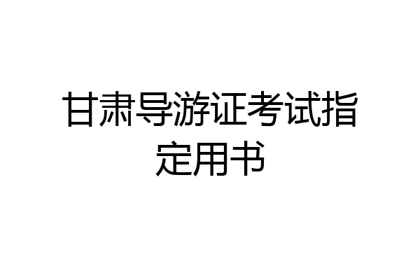 甘肃导游证考试指定用书
