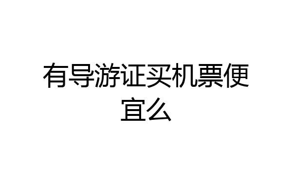 有导游证买机票便宜么