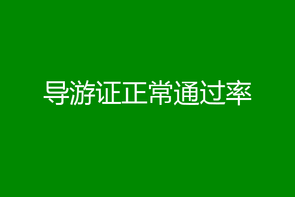 导游证正常通过率