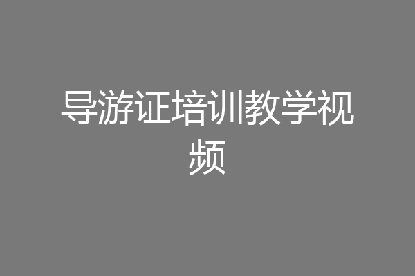 导游证培训教学视频