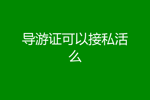 导游证可以接私活么