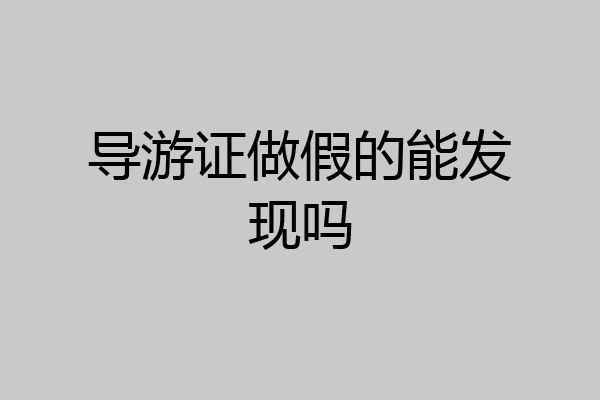 导游证做假的能发现吗