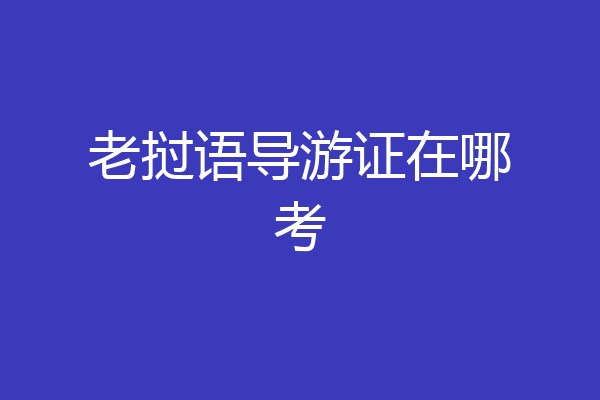 老挝语导游证在哪考