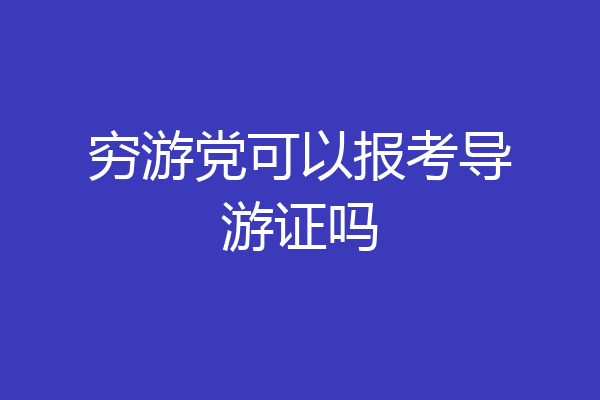 穷游党可以报考导游证吗