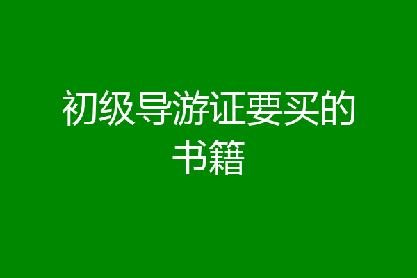 初级导游证要买的书籍