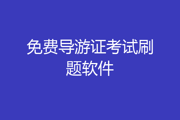 免费导游证考试刷题软件