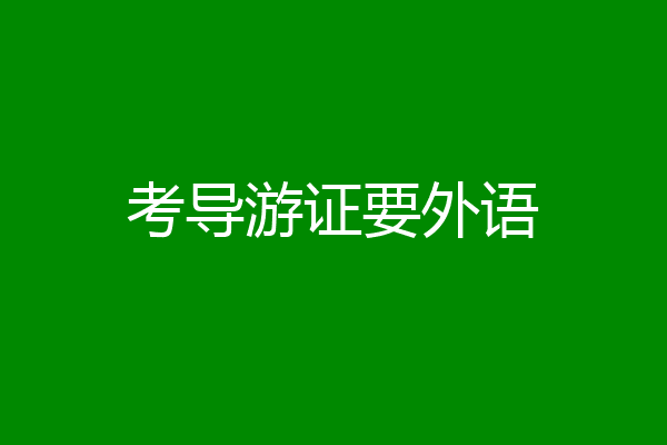 考导游证要外语