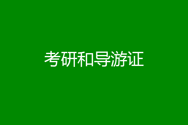 考研和导游证