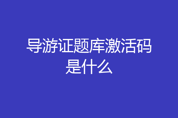 导游证题库激活码是什么