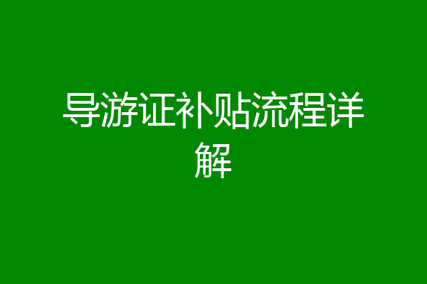 导游证补贴流程详解