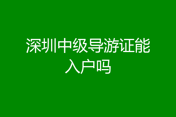 深圳中级导游证能入户吗