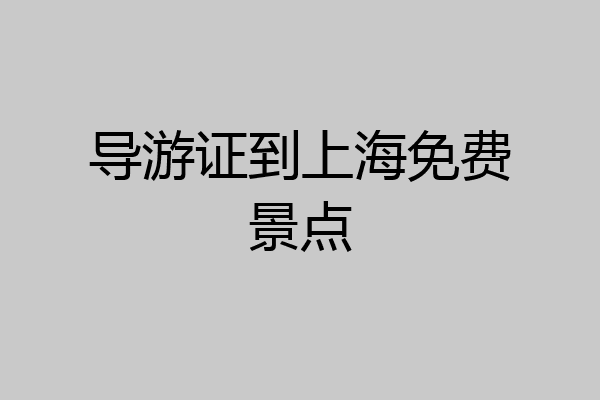 导游证到上海免费景点