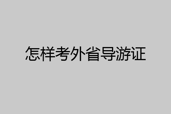 怎样考外省导游证