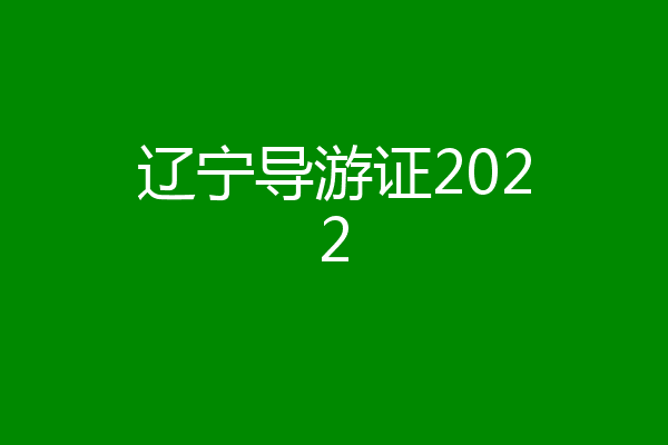 辽宁导游证2022
