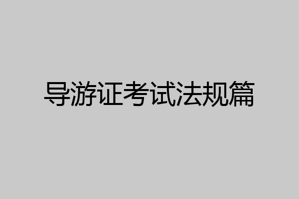 导游证考试法规篇