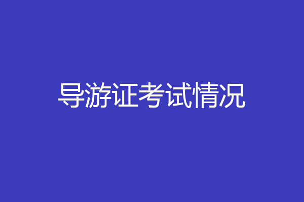导游证考试情况