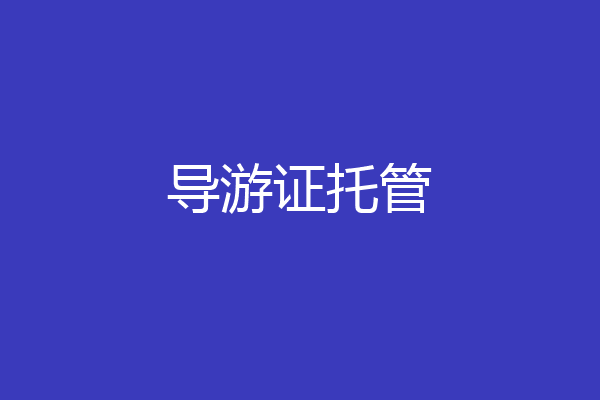 导游证托管