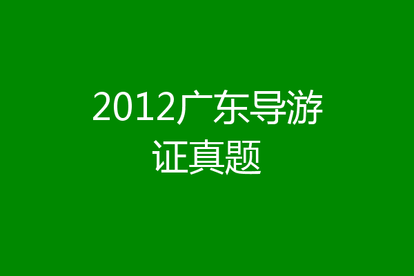 2012广东导游证真题