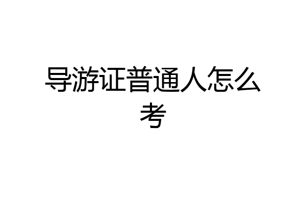 导游证普通人怎么考