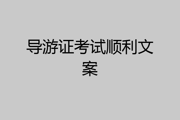 导游证考试顺利文案