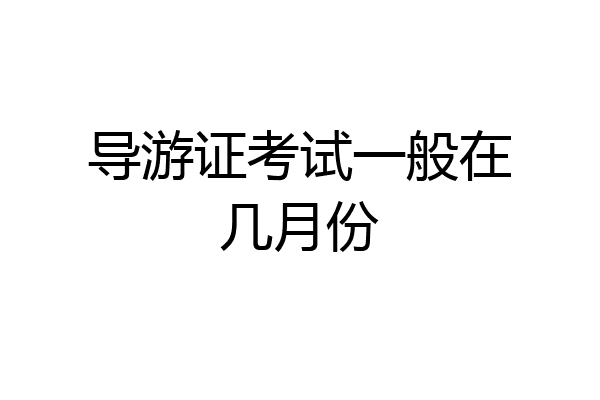 导游证考试一般在几月份