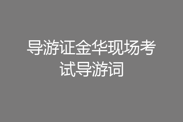 导游证金华现场考试导游词