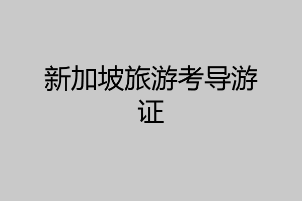 新加坡旅游考导游证