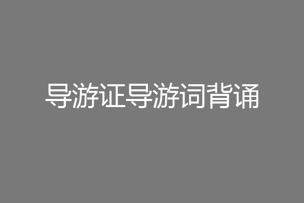 导游证导游词背诵